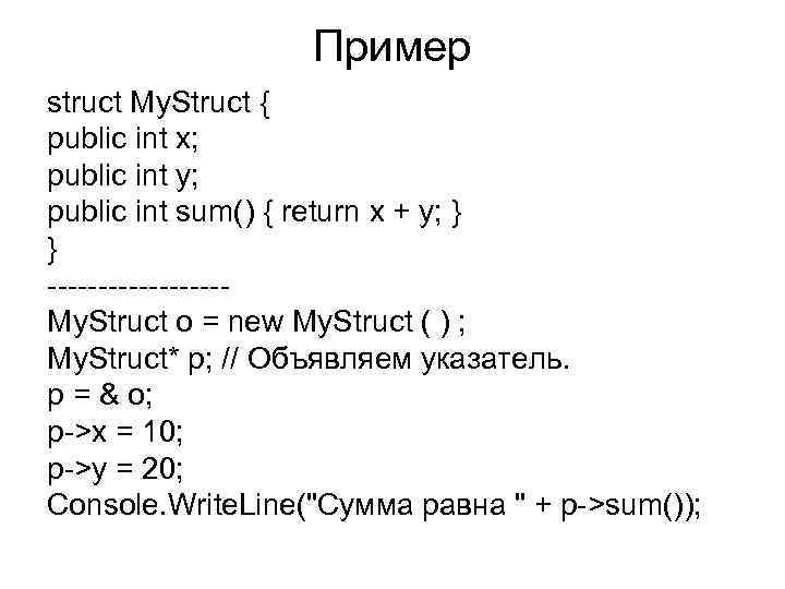 Пример struct My. Struct { public int x; public int y; public int sum()