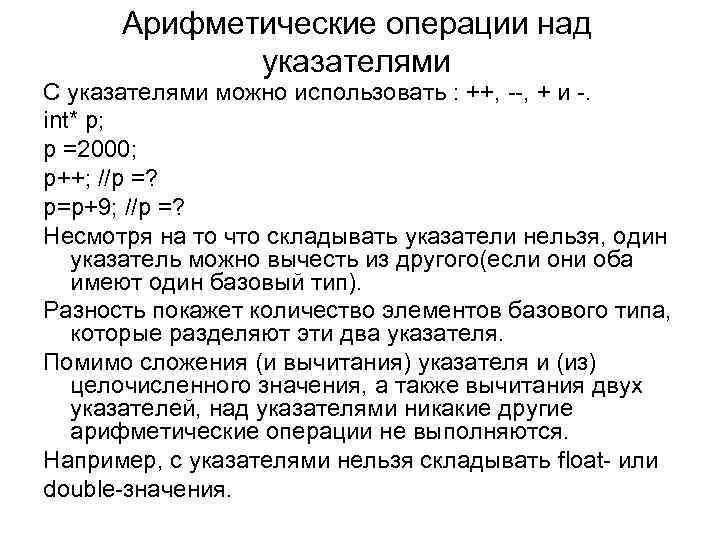 Арифметические операции над указателями С указателями можно использовать : ++, --, + и -.