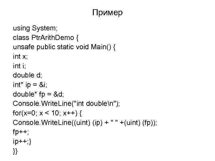 Пример using System; class Ptr. Arith. Demo { unsafe public static void Main() {