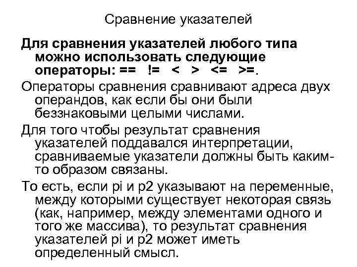 Сравнение указателей Для сравнения указателей любого типа можно использовать следующие операторы: == != <