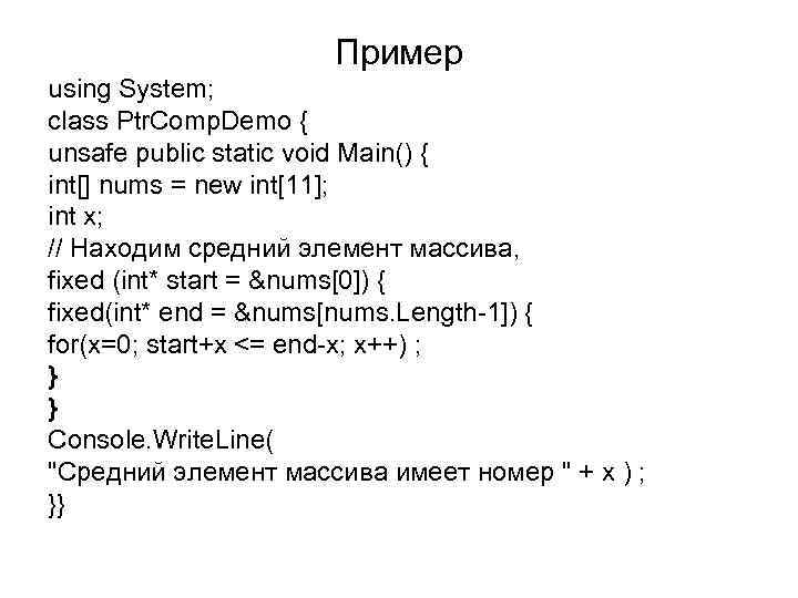 Пример using System; class Ptr. Comp. Demo { unsafe public static void Main() {