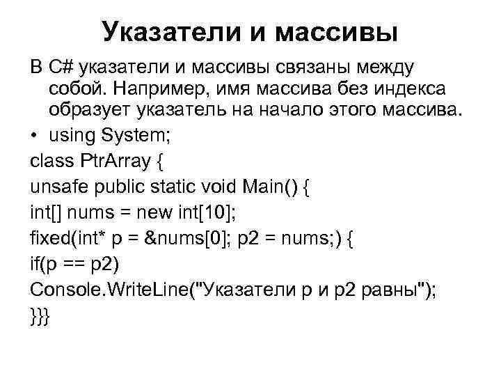 Указатели и массивы В С# указатели и массивы связаны между собой. Например, имя массива