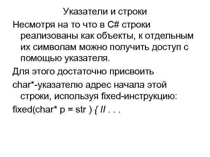 Указатели и строки Несмотря на то что в С# строки реализованы как объекты, к