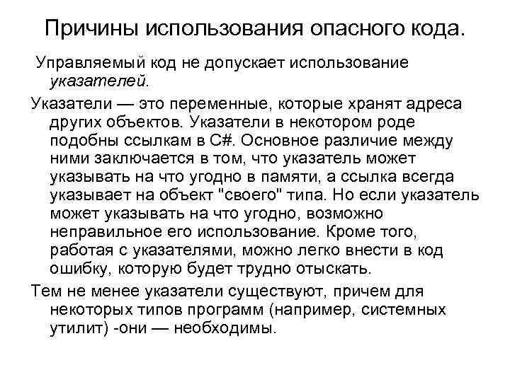 Причины использования опасного кода. Управляемый код не допускает использование указателей. Указатели — это переменные,