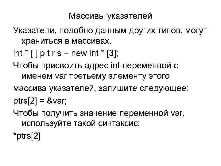 Массивы указателей Указатели, подобно данным других типов, могут храниться в массивах. int * [