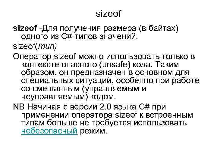 sizeof -Для получения размера (в байтах) одного из С#-типов значений. sizeof(тип) Оператор sizeof можно