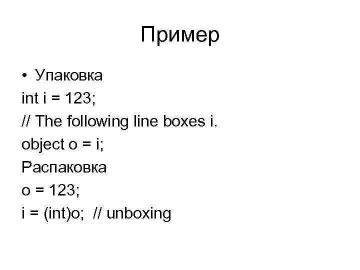 Пример • Упаковка int i = 123; // The following line boxes i. object