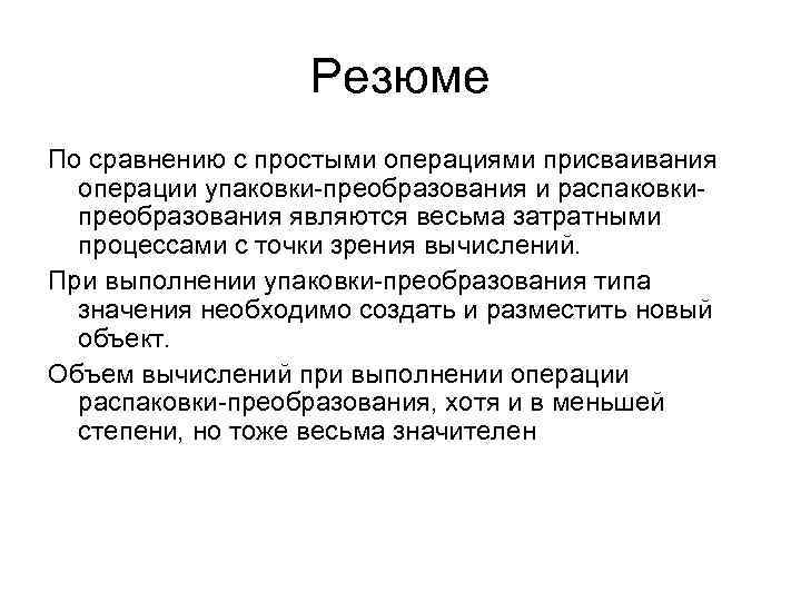 Резюме По сравнению с простыми операциями присваивания операции упаковки-преобразования и распаковкипреобразования являются весьма затратными