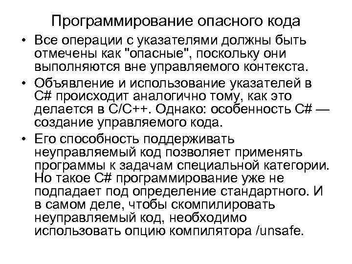 Программирование опасного кода • Все операции с указателями должны быть отмечены как 