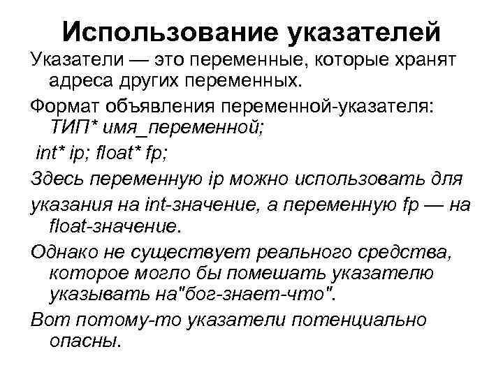 Использование указателей Указатели — это переменные, которые хранят адреса других переменных. Формат объявления переменной-указателя: