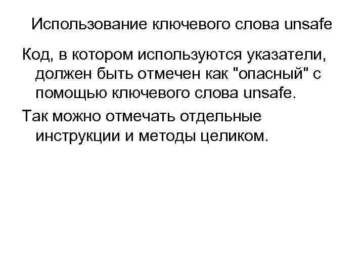 Использование ключевого слова unsafe Код, в котором используются указатели, должен быть отмечен как 