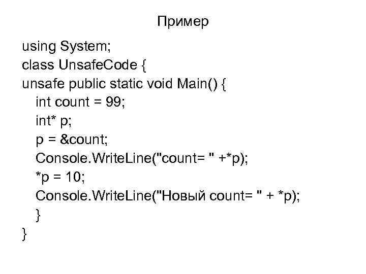 Пример using System; class Unsafe. Code { unsafe public static void Main() { int