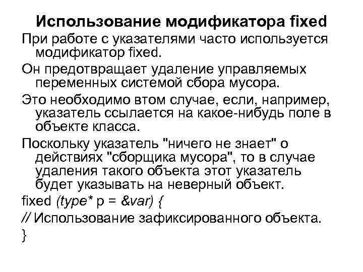 Использование модификатора fixed При работе с указателями часто используется модификатор fixed. Он предотвращает удаление