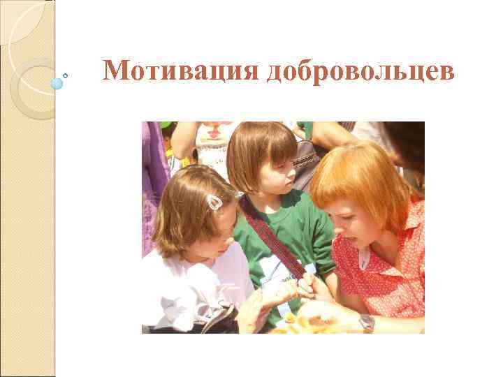 Мотивация добровольцев 