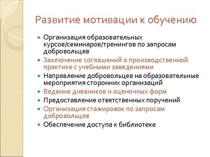 Развитие мотивации к обучению Организация образовательных курсов/семинаров/тренингов по запросам добровольцев Заключение соглашений о производственной