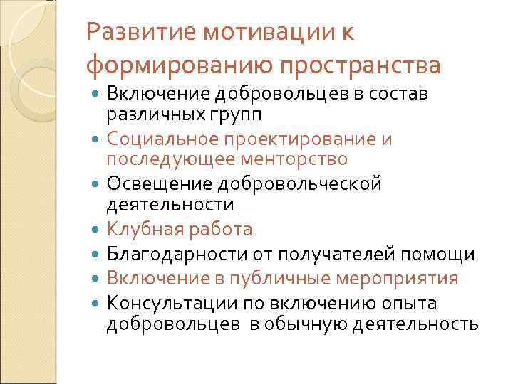 Развитие мотивации к формированию пространства Включение добровольцев в состав различных групп Социальное проектирование и