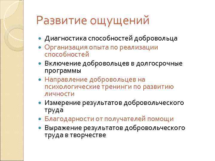 Развитие ощущений Диагностика способностей добровольца Организация опыта по реализации способностей Включение добровольцев в долгосрочные