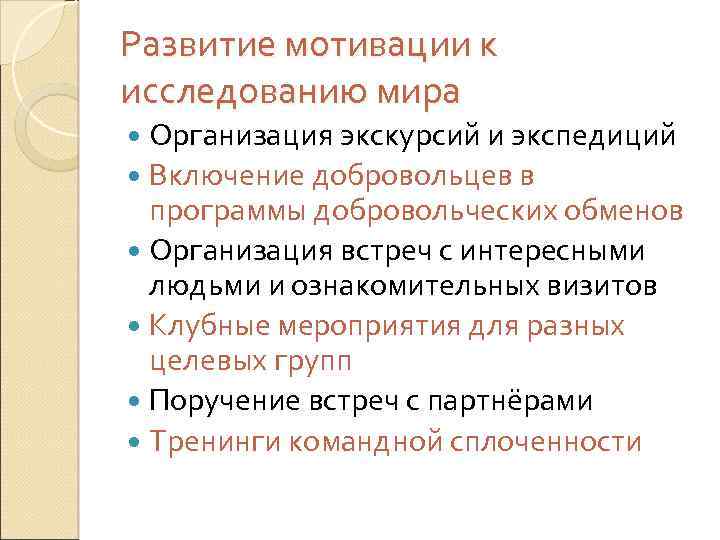 Развитие мотивации к исследованию мира Организация экскурсий и экспедиций Включение добровольцев в программы добровольческих
