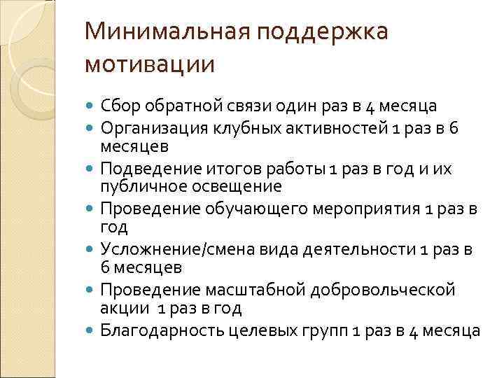 Минимальная поддержка мотивации Сбор обратной связи один раз в 4 месяца Организация клубных активностей
