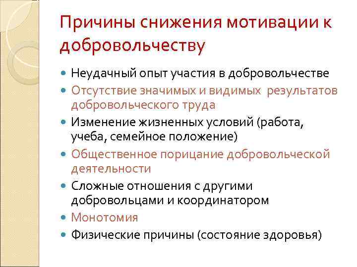 Причины снижения мотивации к добровольчеству Неудачный опыт участия в добровольчестве Отсутствие значимых и видимых