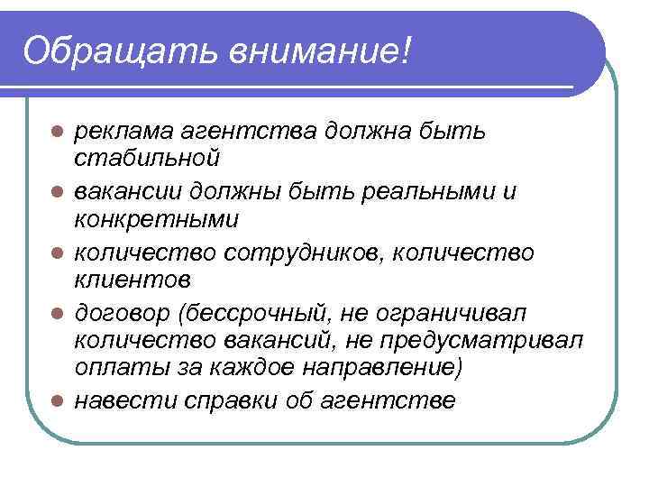 Обращать внимание! l l l реклама агентства должна быть стабильной вакансии должны быть реальными