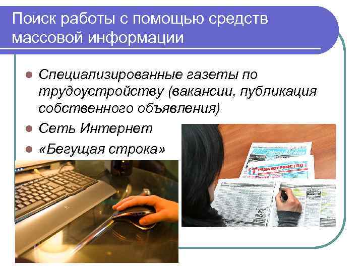Поиск работы с помощью средств массовой информации Специализированные газеты по трудоустройству (вакансии, публикация собственного
