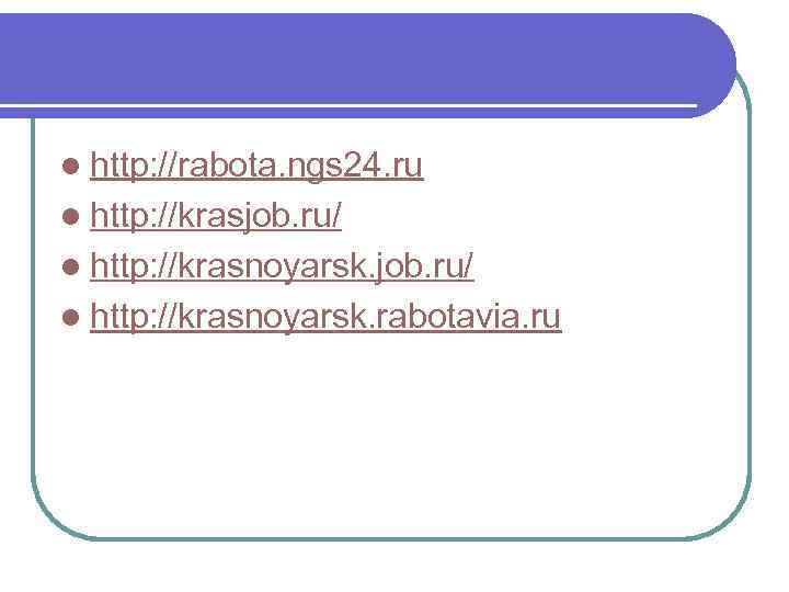 l http: //rabota. ngs 24. ru l http: //krasjob. ru/ l http: //krasnoyarsk. rabotavia.