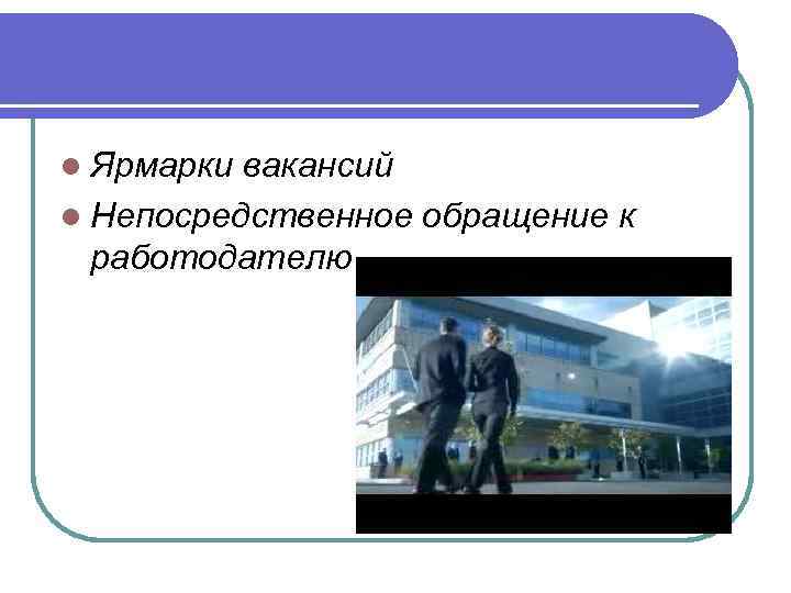 l Ярмарки вакансий l Непосредственное обращение к работодателю 