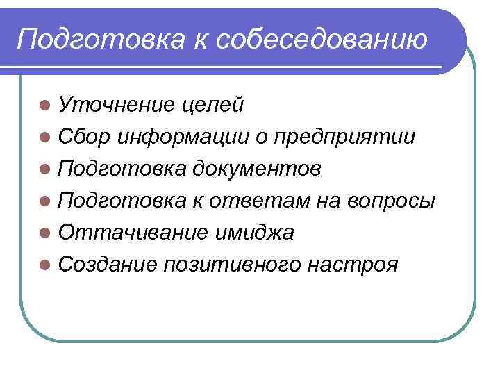 Подготовка к собеседованию l Уточнение целей l Сбор информации о предприятии l Подготовка документов
