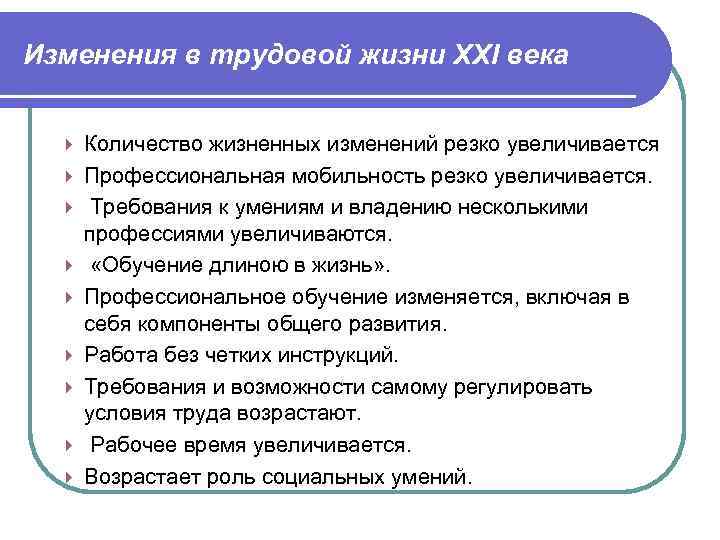 Изменения в трудовой жизни ХХI века Количество жизненных изменений резко увеличивается Профессиональная мобильность резко