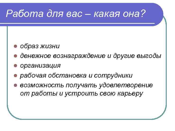 Работа для вас – какая она? l l l образ жизни денежное вознаграждение и