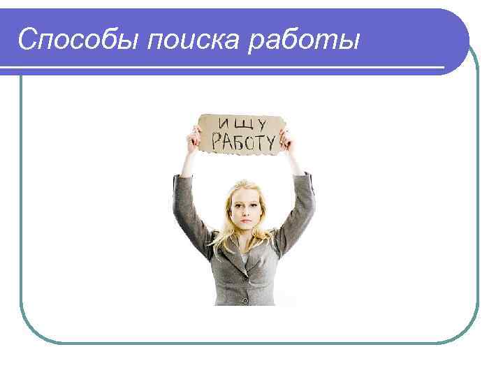 Способы поиска работы 
