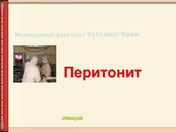 Медицинский факультет ИАТЭ НИЯУ МИФИ Перитонит лекция 