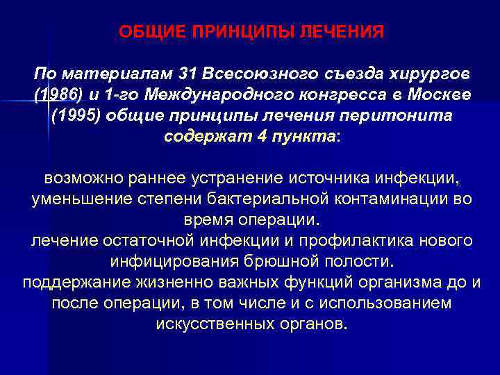 ОБЩИЕ ПРИНЦИПЫ ЛЕЧЕНИЯ По материалам 31 Всесоюзного съезда хирургов (1986) и 1 -го Международного