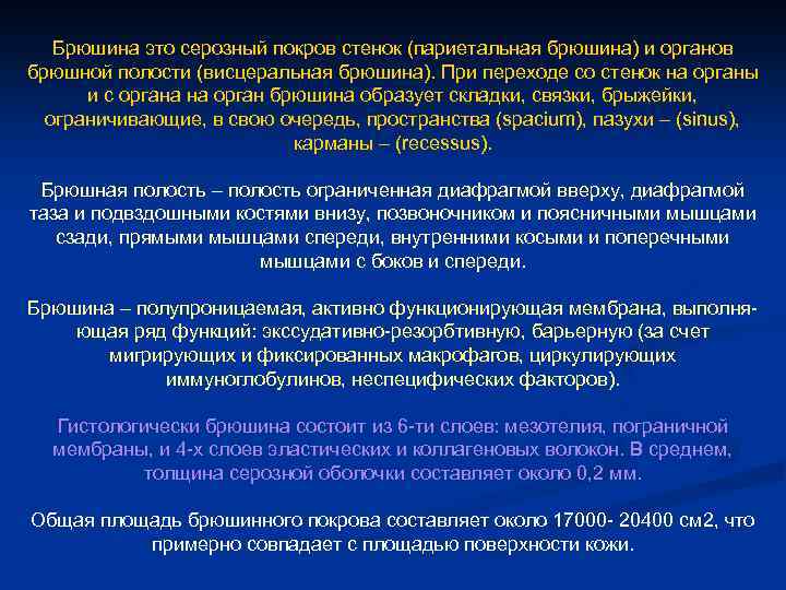 Брюшина это серозный покров стенок (париетальная брюшина) и органов брюшной полости (висцеральная брюшина). При