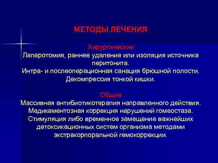 МЕТОДЫ ЛЕЧЕНИЯ Хирургические Лапаротомия, раннее удаление или изоляция источника перитонита. Интра- и послеоперационная санация