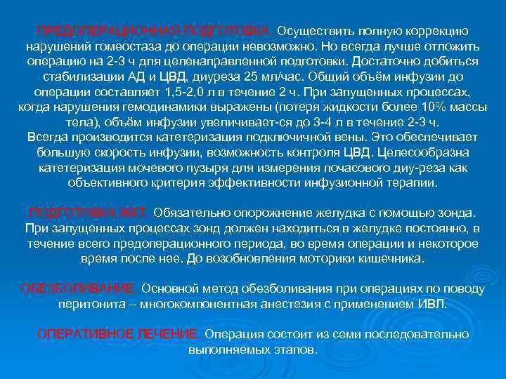 ПРЕДОПЕРАЦИОННАЯ ПОДГОТОВКА. Осуществить полную коррекцию нарушений гомеостаза до операции невозможно. Но всегда лучше отложить