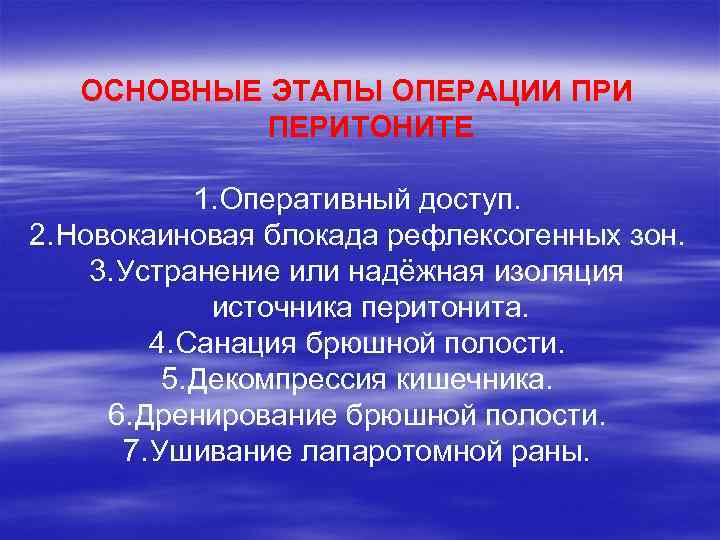 ОСНОВНЫЕ ЭТАПЫ ОПЕРАЦИИ ПРИ ПЕРИТОНИТЕ 1. Оперативный доступ. 2. Новокаиновая блокада рефлексогенных зон. 3.