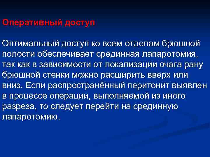 Оперативный доступ Оптимальный доступ ко всем отделам брюшной полости обеспечивает срединная лапаротомия, так как