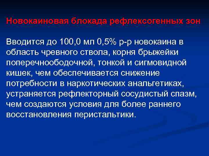 Новокаиновая блокада рефлексогенных зон Вводится до 100, 0 мл 0, 5% р-р новокаина в