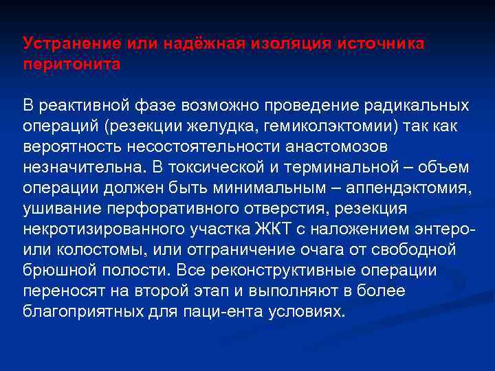Устранение или надёжная изоляция источника перитонита В реактивной фазе возможно проведение радикальных операций (резекции
