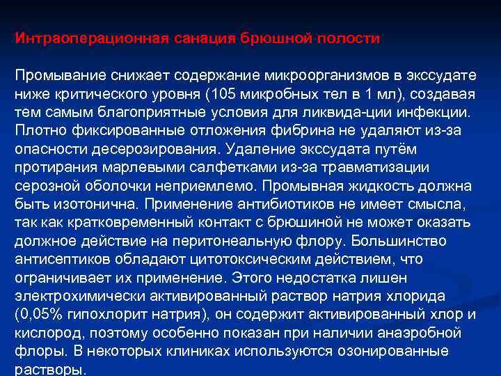Интраоперационная санация брюшной полости Промывание снижает содержание микроорганизмов в экссудате ниже критического уровня (105