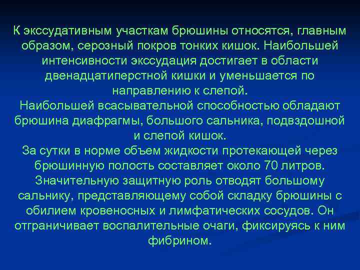 К экссудативным участкам брюшины относятся, главным образом, серозный покров тонких кишок. Наибольшей интенсивности экссудация