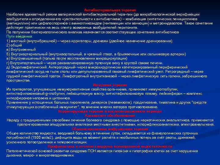 Антибактериальная терапия Наиболее адекватный режим эмпирической антибактериальной тера-пии (до микробиологической верификации возбудителя и определения