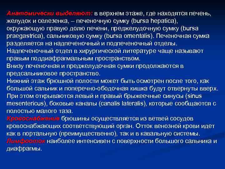 Анатомически выделяют: в верхнем этаже, где находятся печень, желудок и селезенка, – печеночную сумку