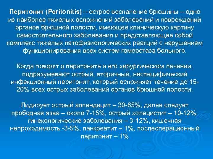Перитонит (Peritonitis) – острое воспаление брюшины – одно из наиболее тяжелых осложнений заболеваний и
