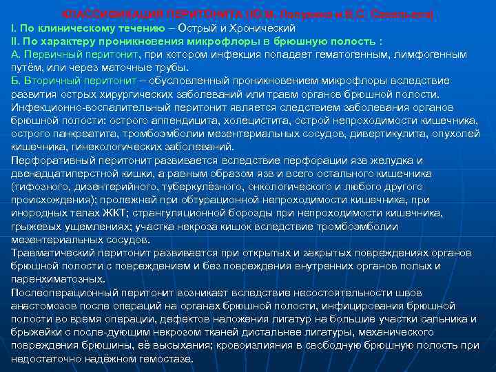 КЛАССИФИКАЦИЯ ПЕРИТОНИТА (Ю. М. Лопухина и В. С. Савельева) I. По клиническому течению –