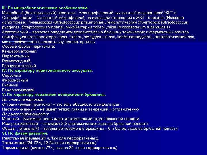 III. По микробиологическим особенностям. Микробный (бактериальный) перитонит: Неспецифический- вызванный микрофлорой ЖКТ и Специфический –