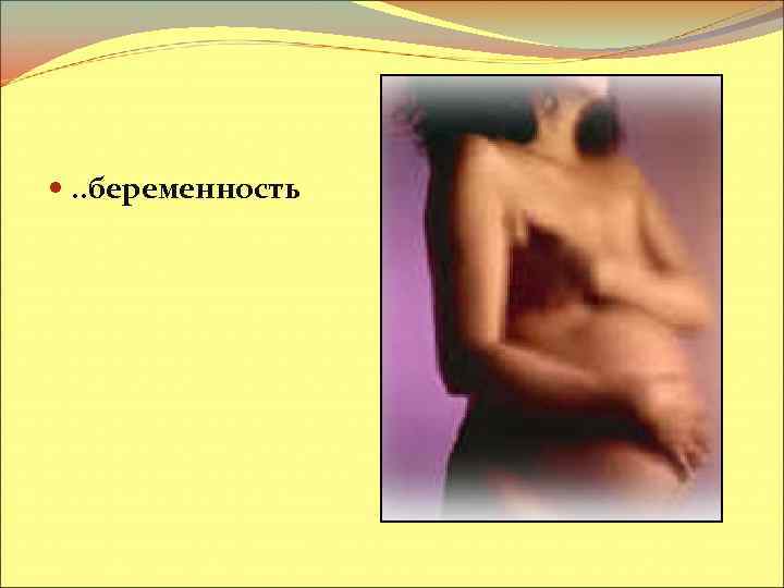  . . беременность 