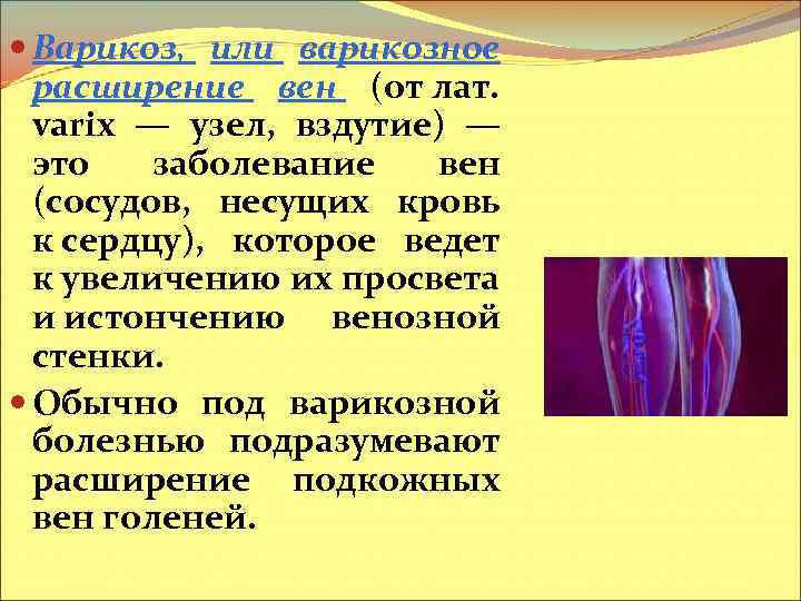  Варикоз, или варикозное расширение вен (от лат. varix — узел, вздутие) — это